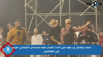 محمد رمضان يرد بقوة على حادث انفجار حفله بالساحل الشمالي: تعرف على التفاصيل